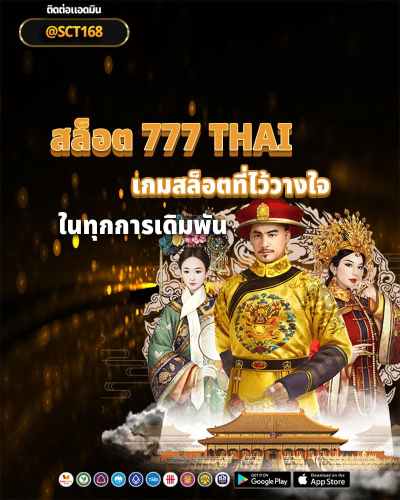 เว็บ สล็อต 777 thai เว็บไซต์เกมสล็อตที่ไว้วางใจ